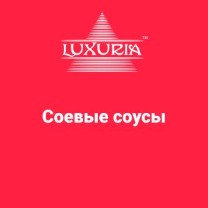 Соевые соусы