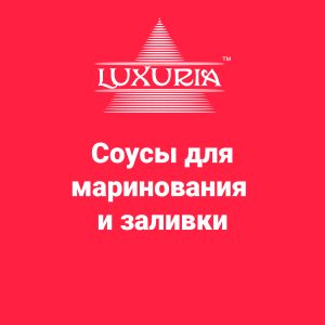 Соусы для маринования и заливки
