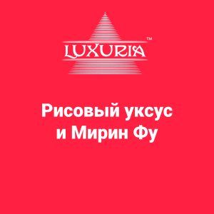 Рисовый уксус и Мирин Фу